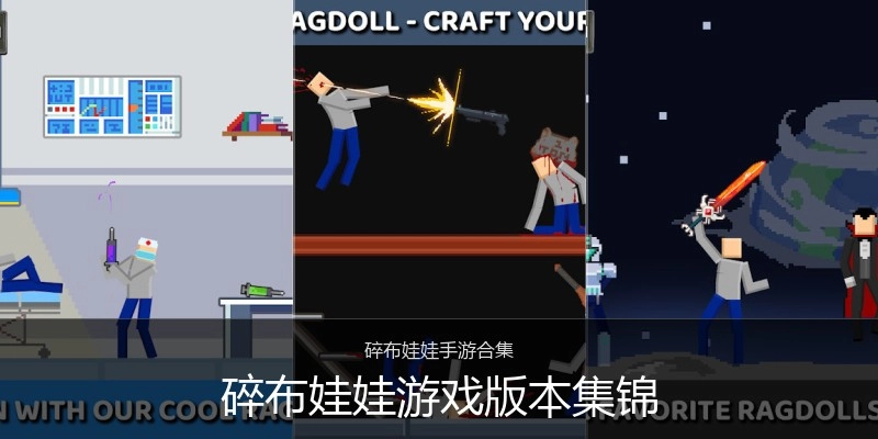 碎布娃娃游戏版本集锦