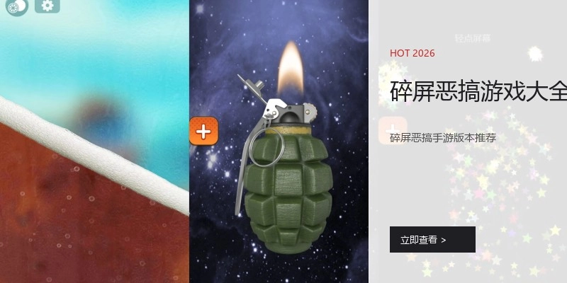 碎屏恶搞游戏大全