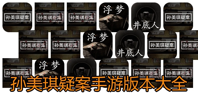 孙美琪疑案手游版本大全