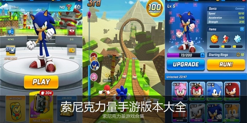 索尼克力量手游版本大全