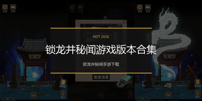 锁龙井秘闻游戏版本合集