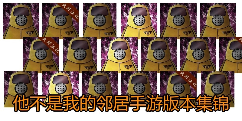 他不是我的邻居手游版本集锦