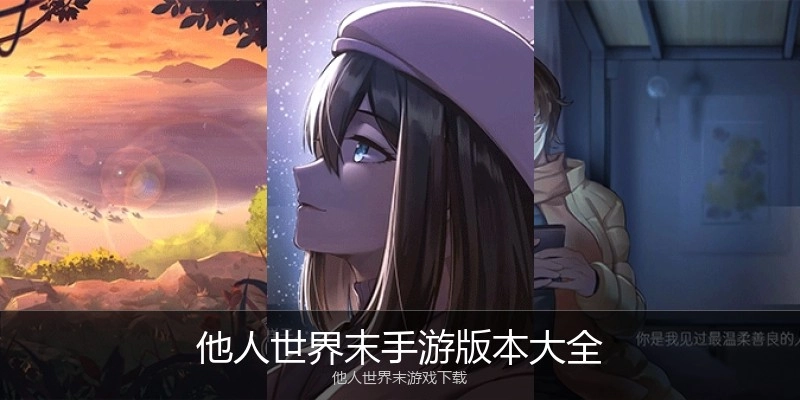 他人世界末手游版本大全