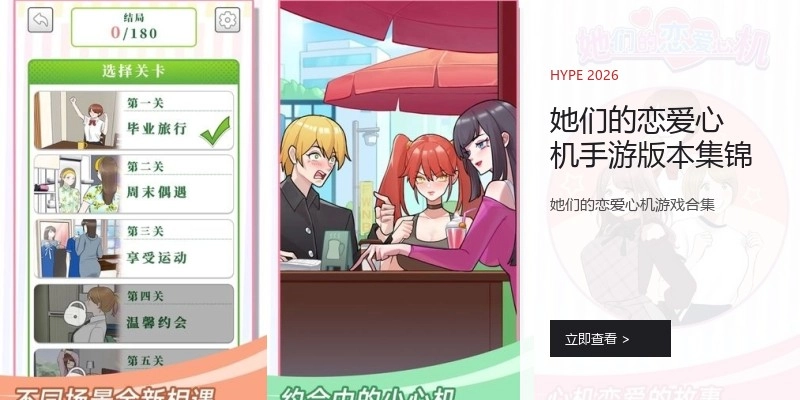 她们的恋爱心机手游版本集锦