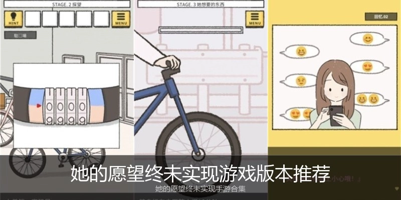她的愿望终未实现游戏版本推荐