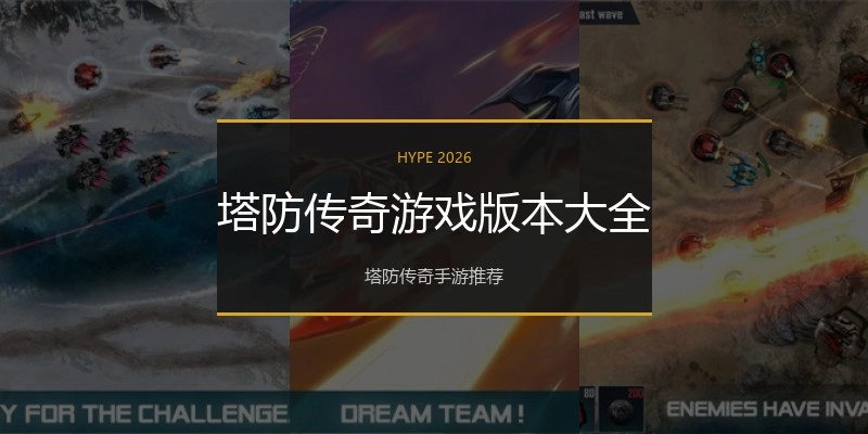 塔防传奇游戏版本大全