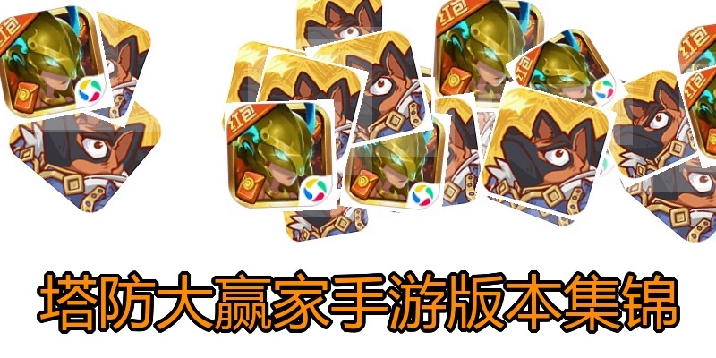 塔防大赢家手游版本集锦