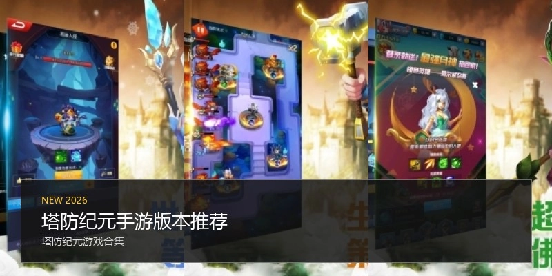 塔防纪元手游版本推荐