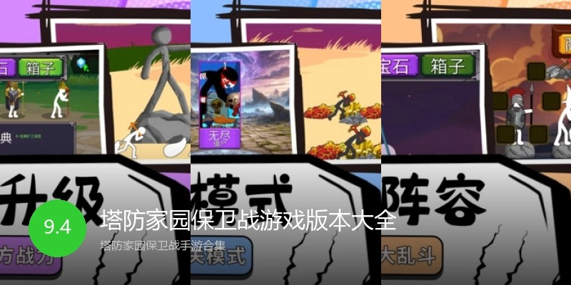 塔防家园保卫战游戏版本大全