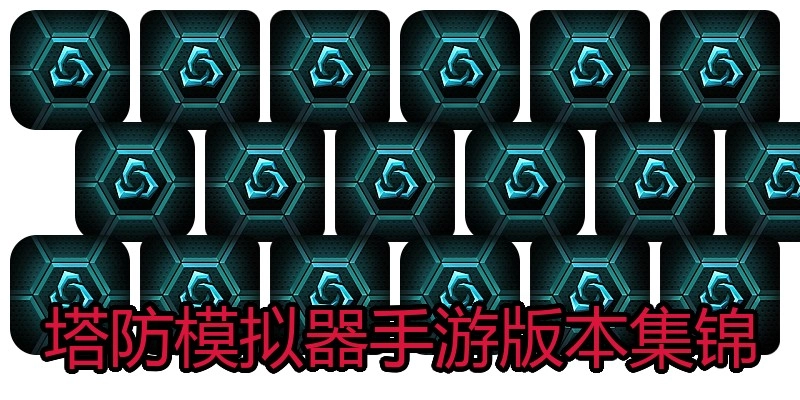 塔防模拟器手游版本集锦