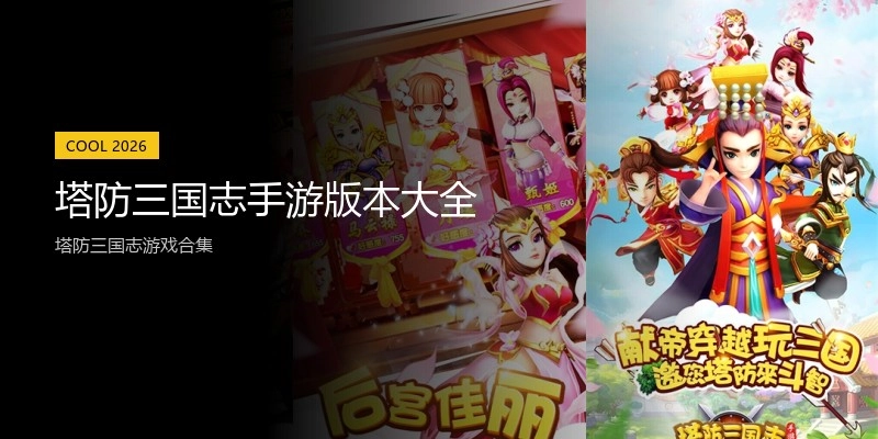 塔防三国志手游版本大全