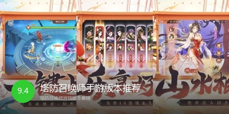 塔防召唤师手游版本推荐