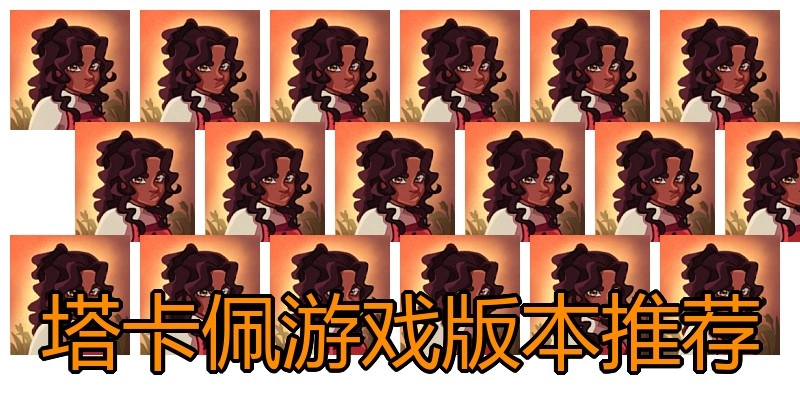 塔卡佩游戏版本推荐