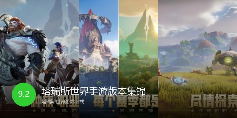 塔瑞斯世界手游版本集锦