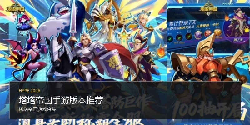 塔塔帝国手游版本推荐