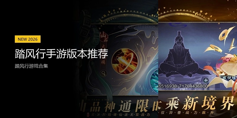 踏风行手游版本推荐