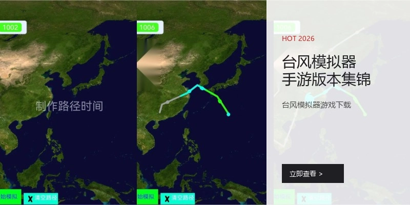 台风模拟器手游版本集锦