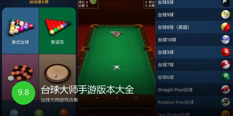 台球大师手游版本大全