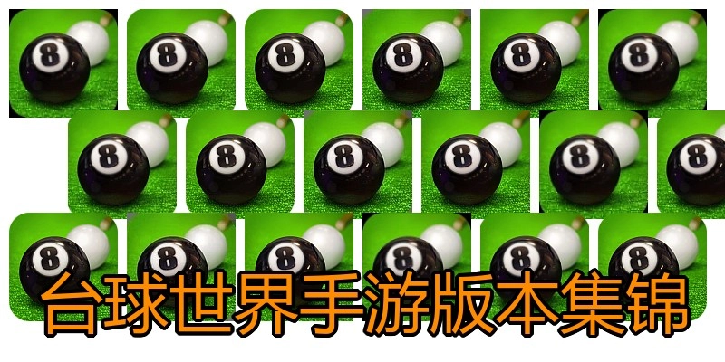 台球世界手游版本集锦