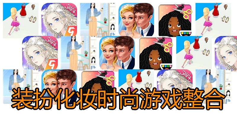 装扮化妆时尚游戏整合