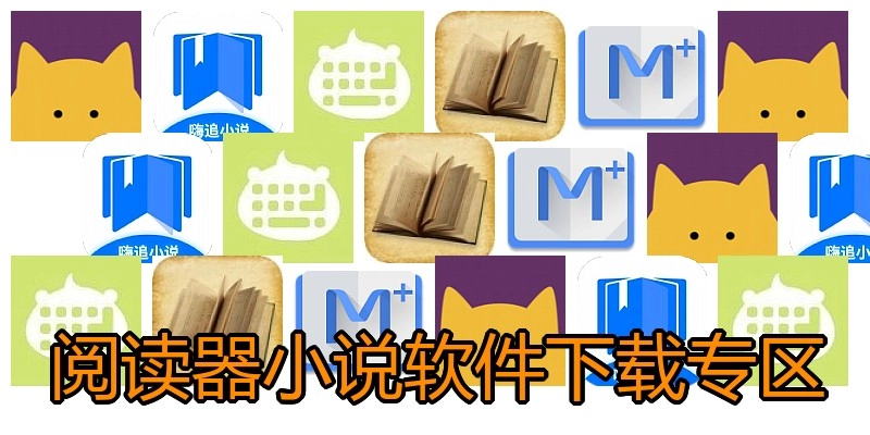 阅读器小说软件下载专区