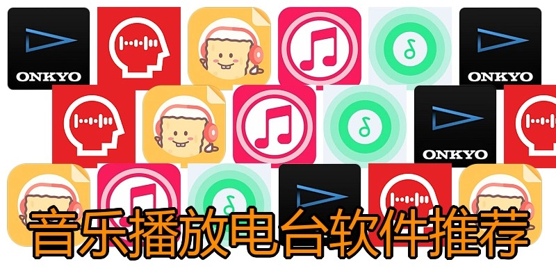音乐播放电台软件推荐