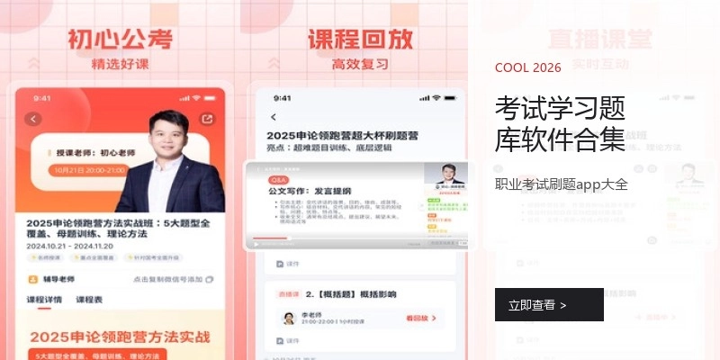 考试学习题库软件合集