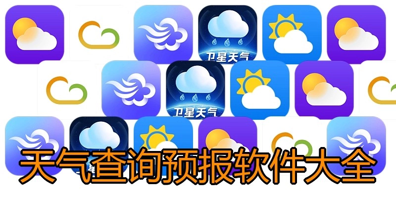 天气查询预报软件大全