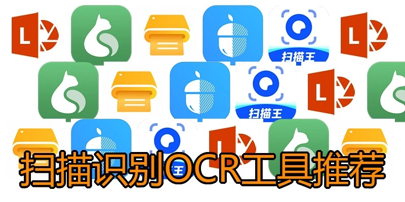 扫描识别OCR工具推荐