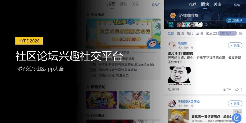 社区论坛兴趣社交平台