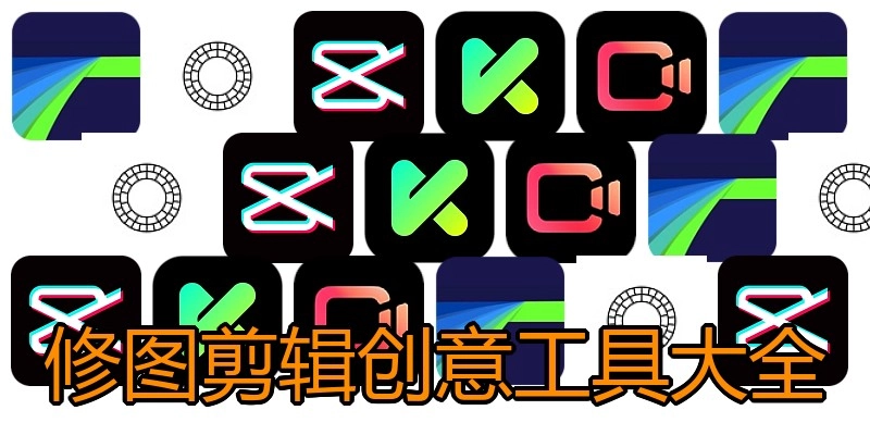 修图剪辑创意工具大全