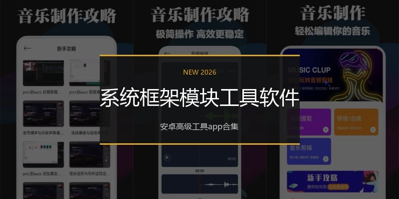 系统框架模块工具软件