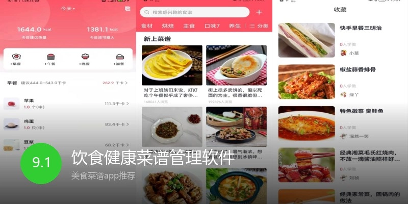 饮食健康菜谱管理软件