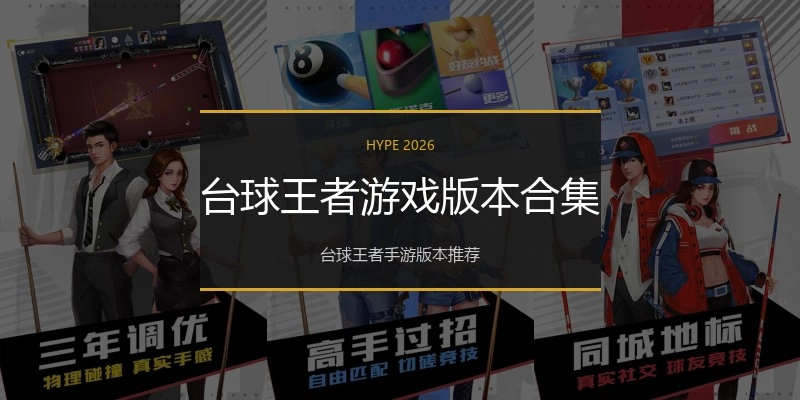 台球王者游戏版本合集