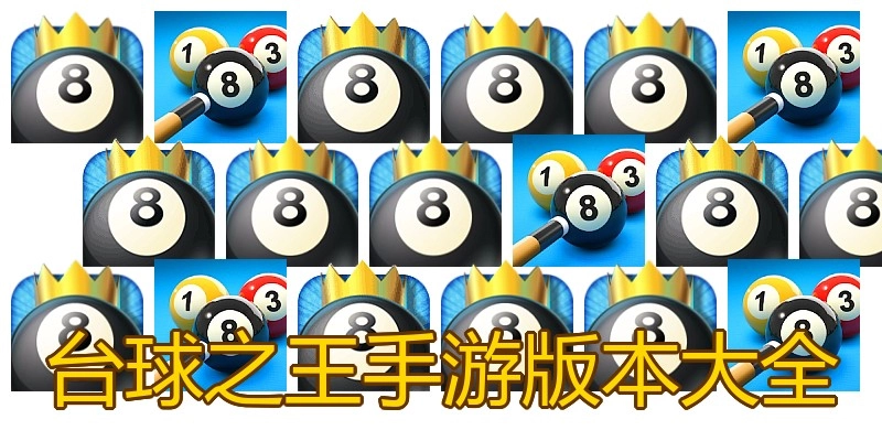 台球之王手游版本大全