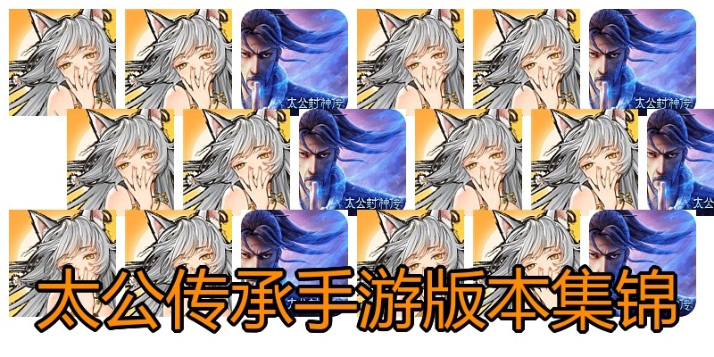 太公传承手游版本集锦