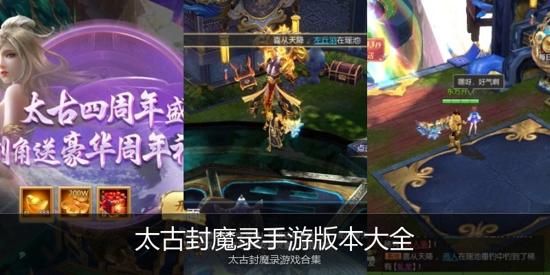 太古封魔录手游版本大全