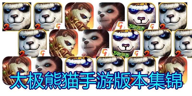 太极熊猫手游版本集锦