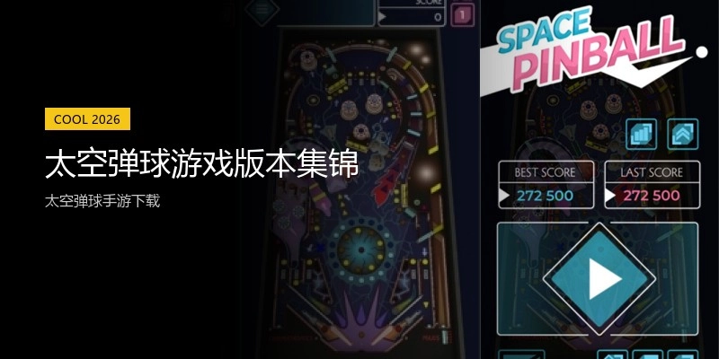太空弹球游戏版本集锦