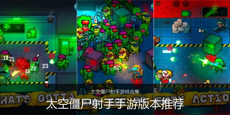 太空僵尸射手手游版本推荐