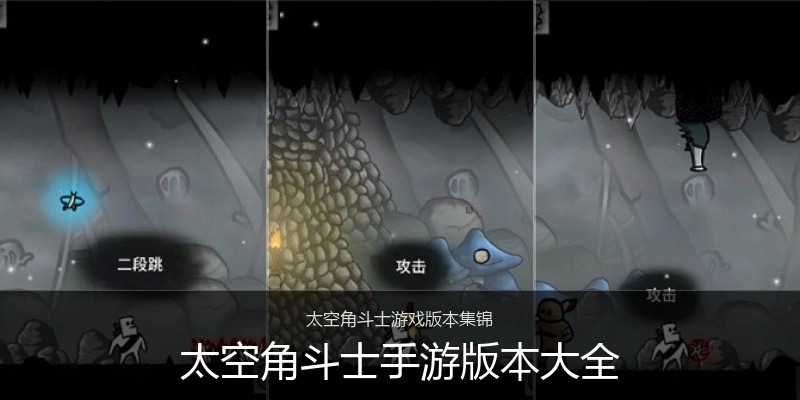 太空角斗士手游版本大全