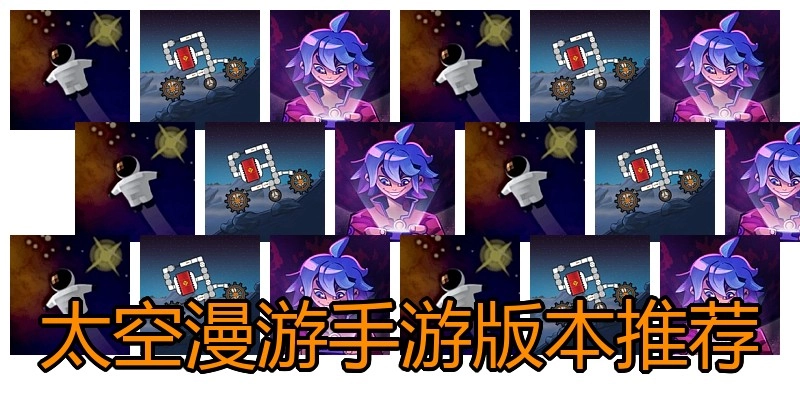 太空漫游手游版本推荐