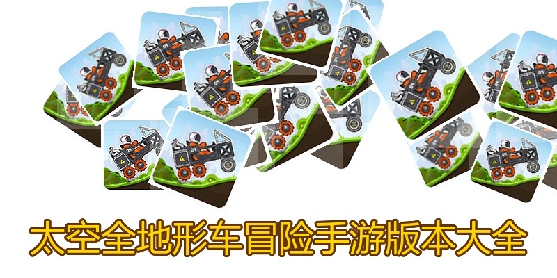 太空全地形车冒险手游版本大全