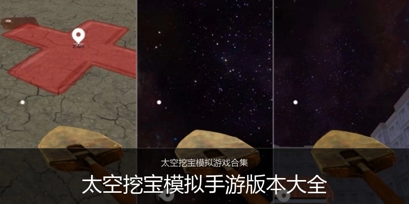 太空挖宝模拟手游版本大全