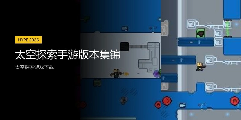 太空探索手游版本集锦