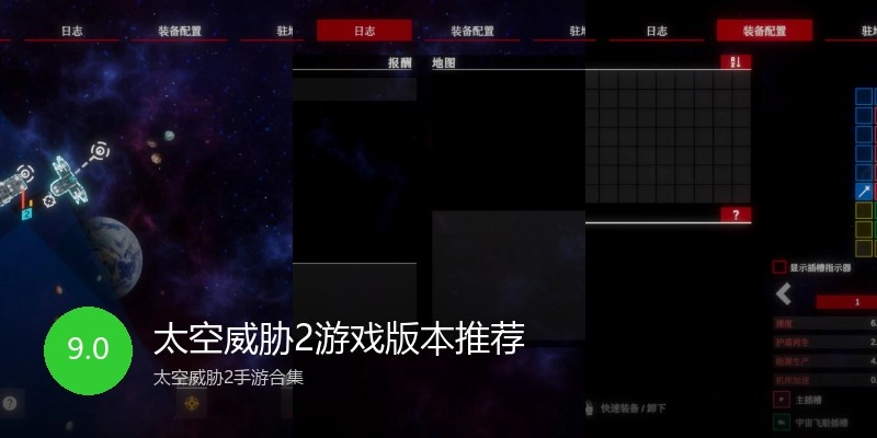 太空威胁2游戏版本推荐
