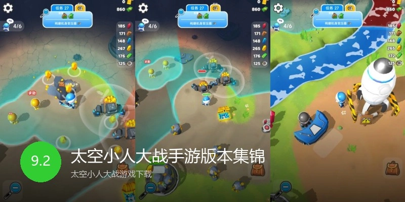 太空小人大战手游版本集锦