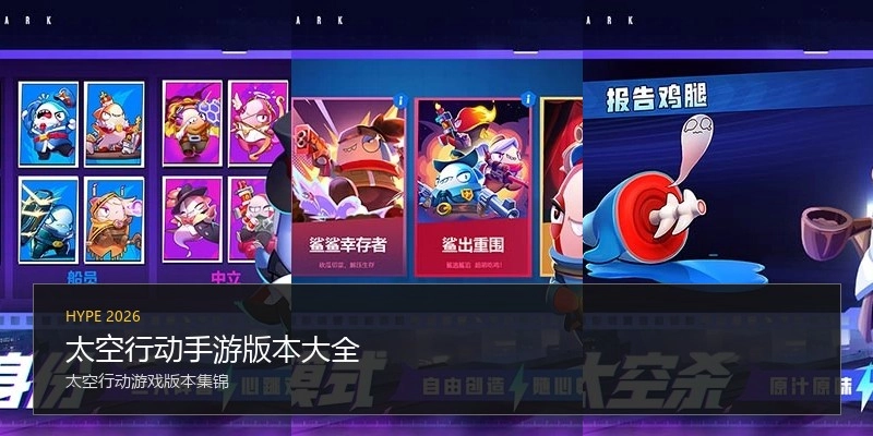 太空行动手游版本大全