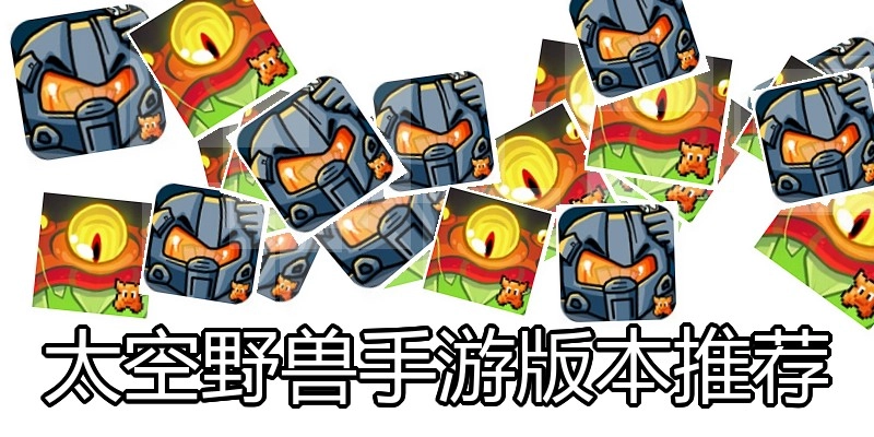 太空野兽手游版本推荐