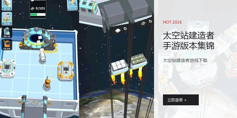 太空站建造者手游版本集锦